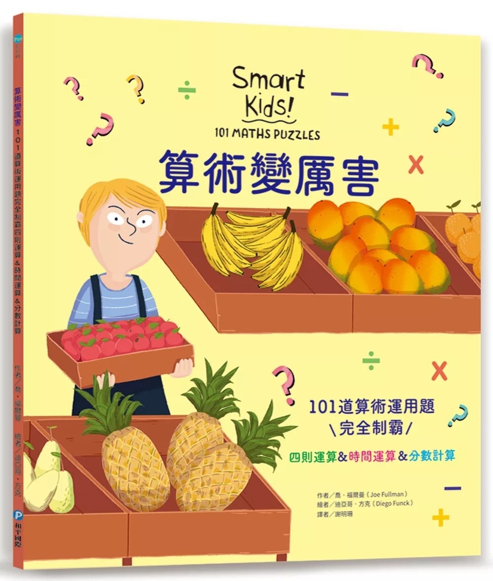 算術變厲害：101道算術運用題，完全制霸四則運算&時間運算&分數計算