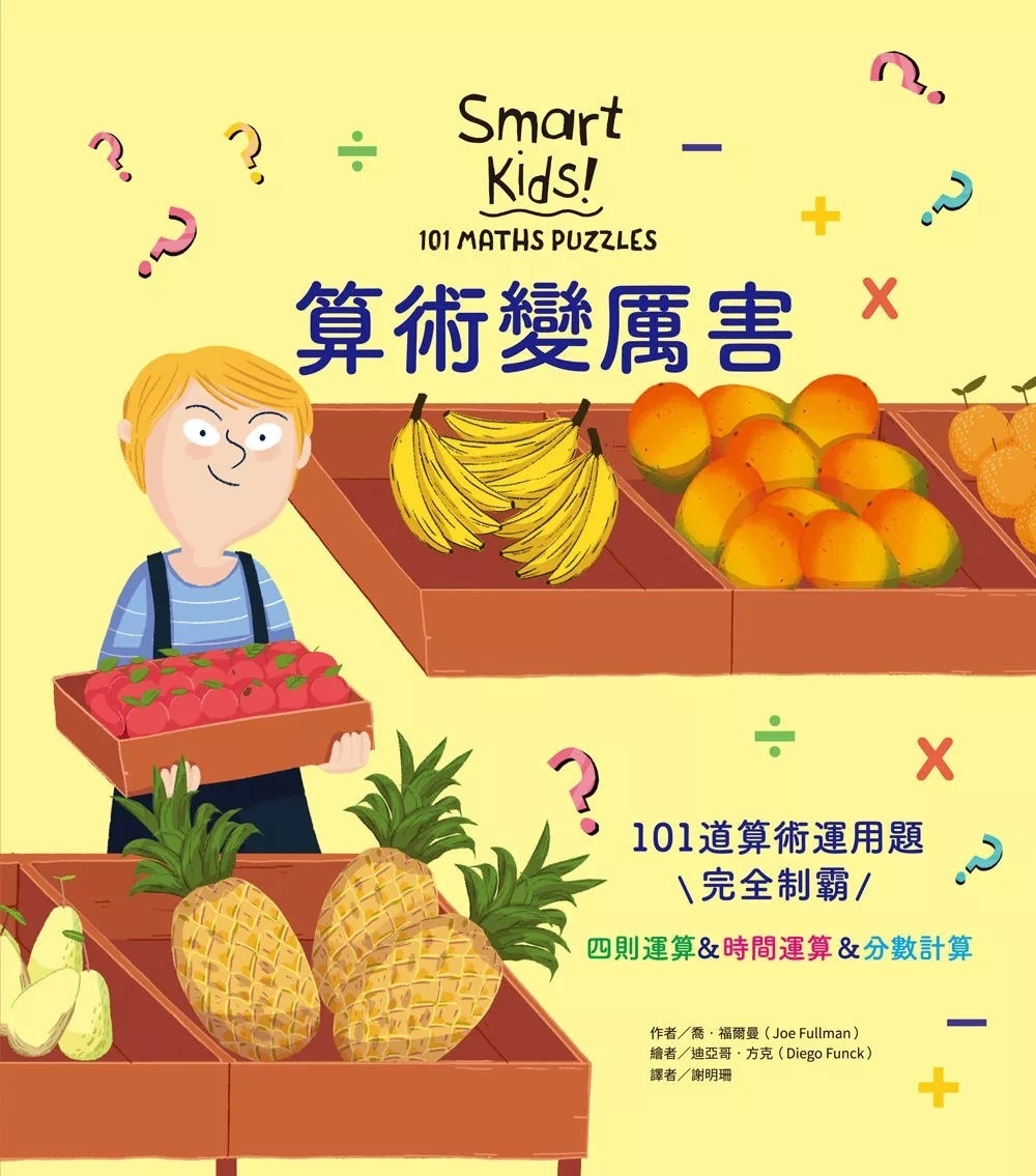 算術變厲害：101道算術運用題，完全制霸四則運算&時間運算&分數計算