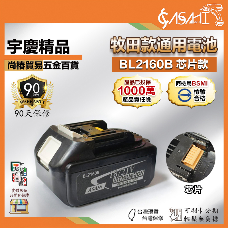 附發票｜芯片款 BL2160B｜通過BSMI認證 4.0電顯 BL1850 牧田平行 遇缺出BL2170B