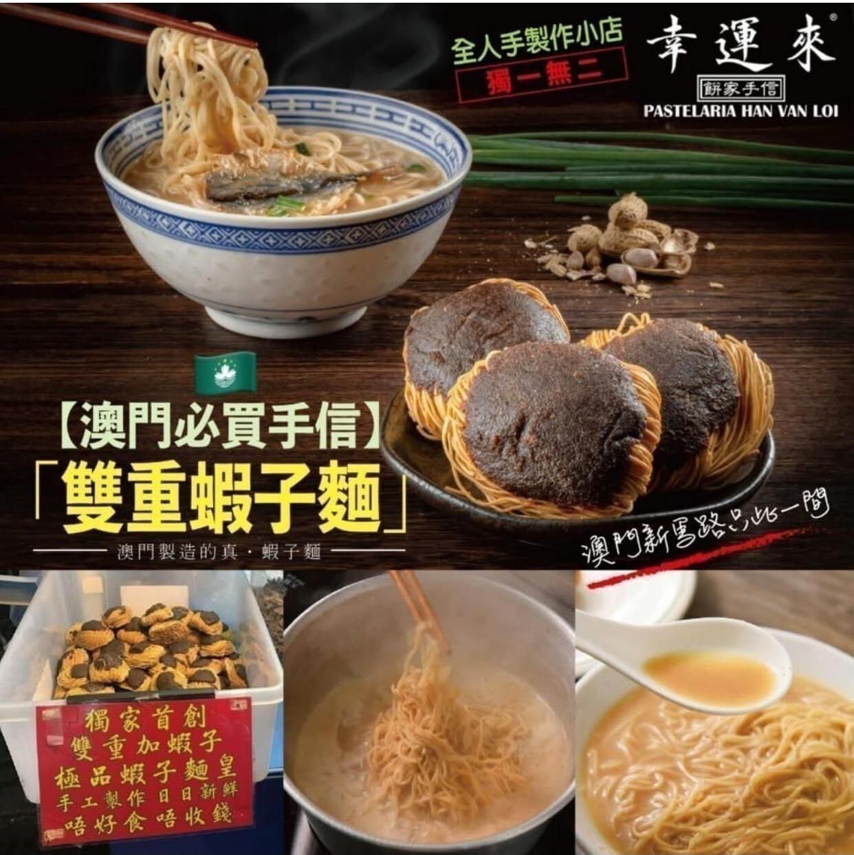 🌸澳門幸運來雙重蝦子麵(1袋9包)