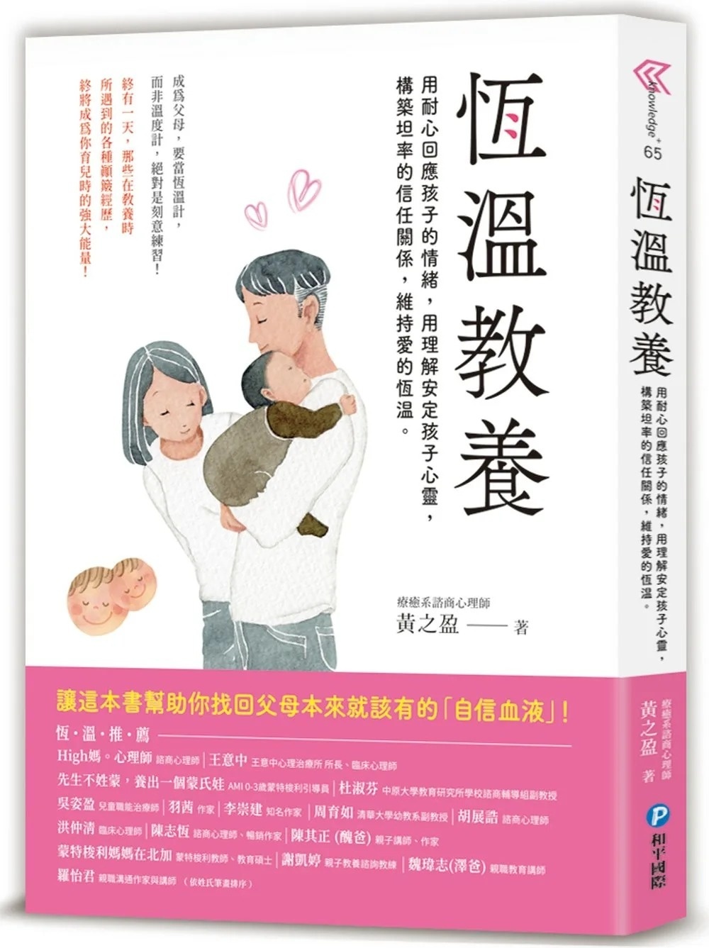 恆溫教養：成為父母，要當「恆溫計」而非溫度計!用耐心回應孩子的情緒，用理解安定孩子心靈，構築坦率的信任關係，維持愛的恆溫!