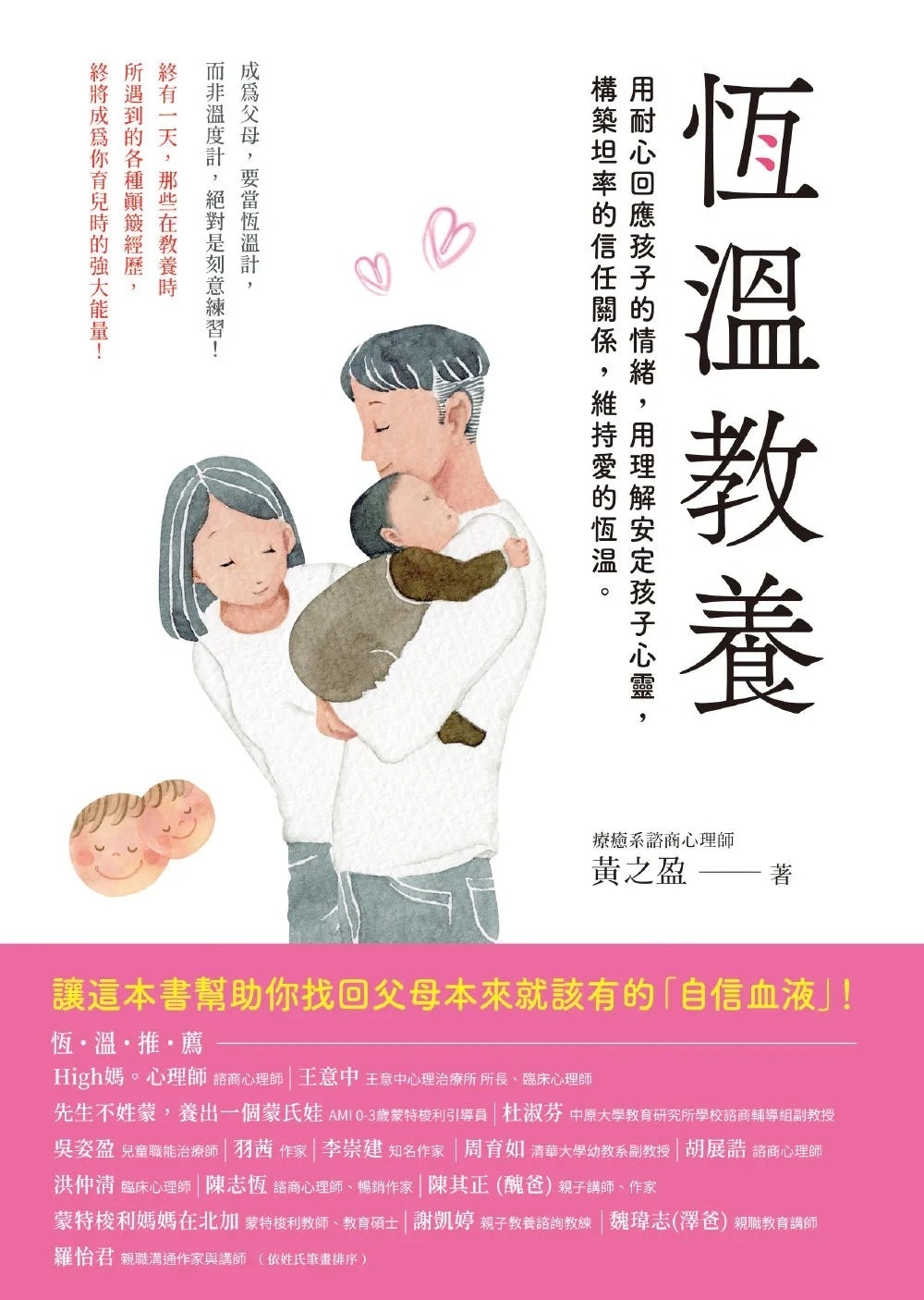 恆溫教養：成為父母，要當「恆溫計」而非溫度計!用耐心回應孩子的情緒，用理解安定孩子心靈，構築坦率的信任關係，維持愛的恆溫!