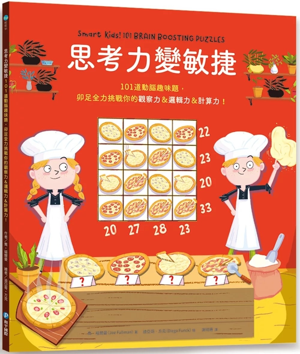 思考力變敏捷：101道動腦趣味題，卯足全力挑戰你的觀察力&邏輯力&計算力!