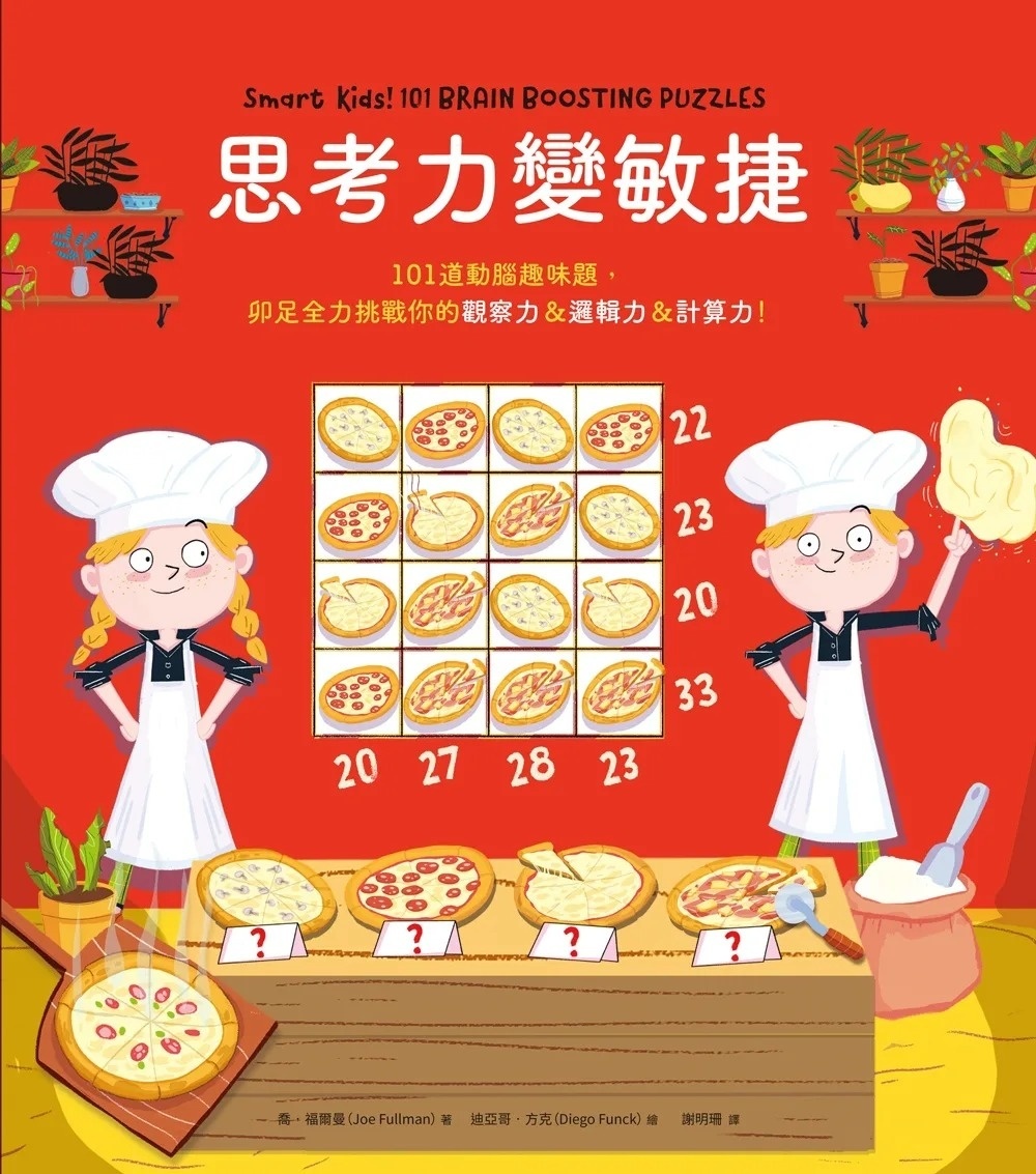 思考力變敏捷：101道動腦趣味題，卯足全力挑戰你的觀察力&邏輯力&計算力!