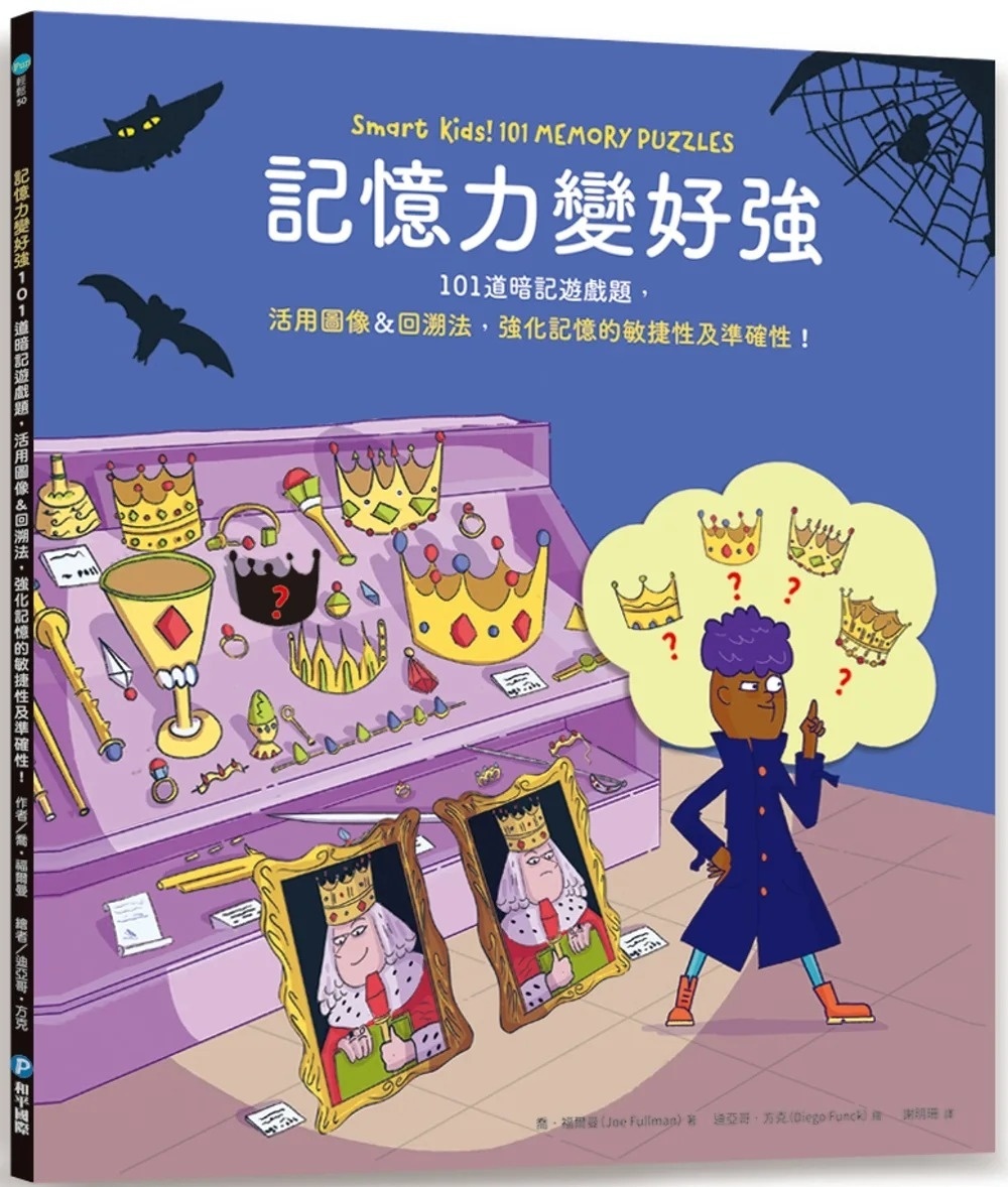 記憶力變好強：101道暗記遊戲題，活用圖像&回溯法，強化記憶的敏捷性及準確性!