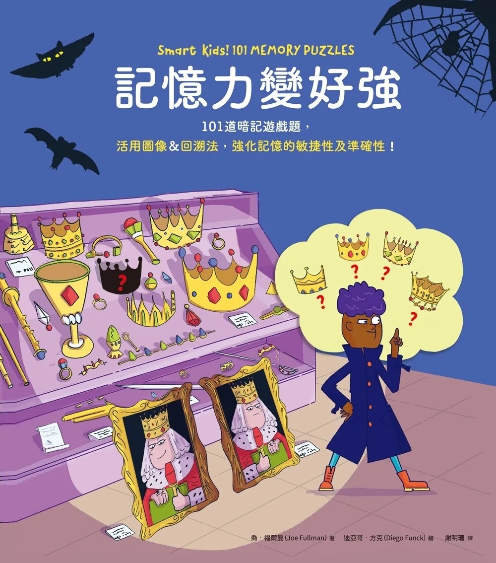記憶力變好強：101道暗記遊戲題，活用圖像&回溯法，強化記憶的敏捷性及準確性!