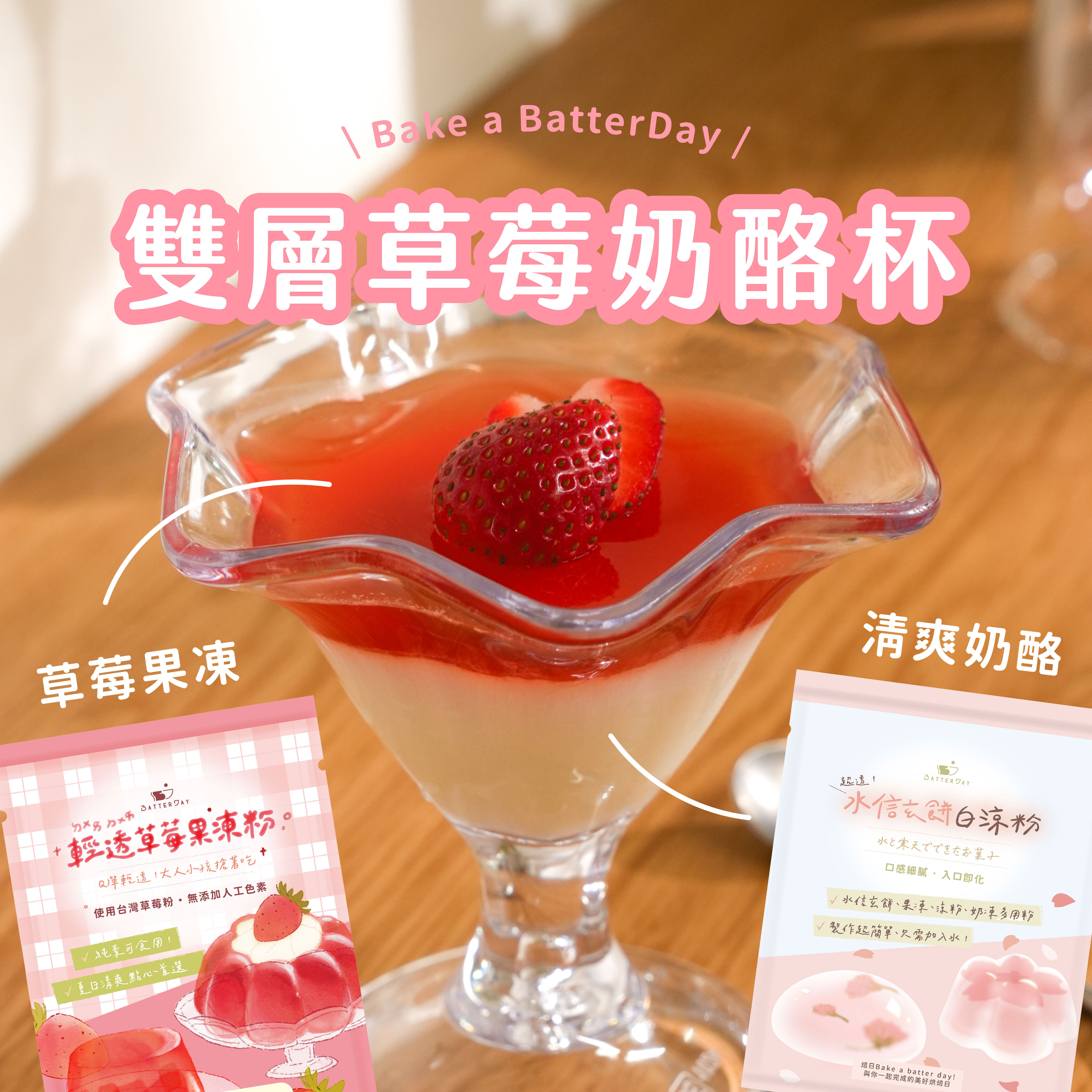 “焙日草莓果凍雙層奶酪杯”