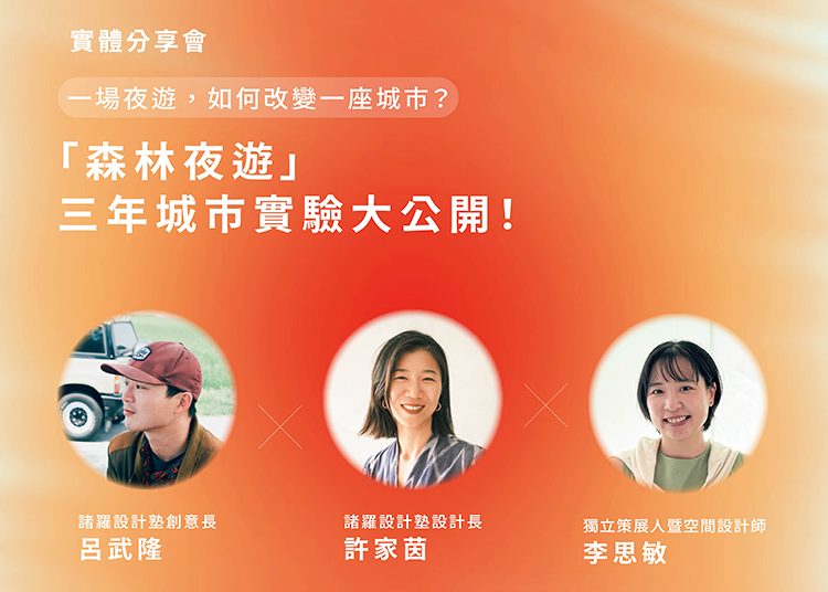 一場夜遊，如何改變一座城市？「森林夜遊」三年城市實驗大公開！