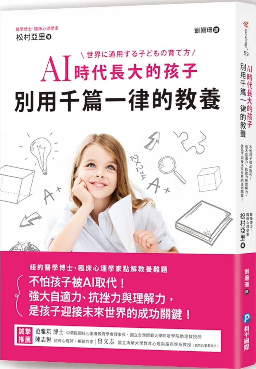 AI時代長大的孩子，別用千篇一律的教養：不怕孩子被AI取代!強大自適力、抗挫力與理解力，是孩子迎接未來世界的成功關鍵!