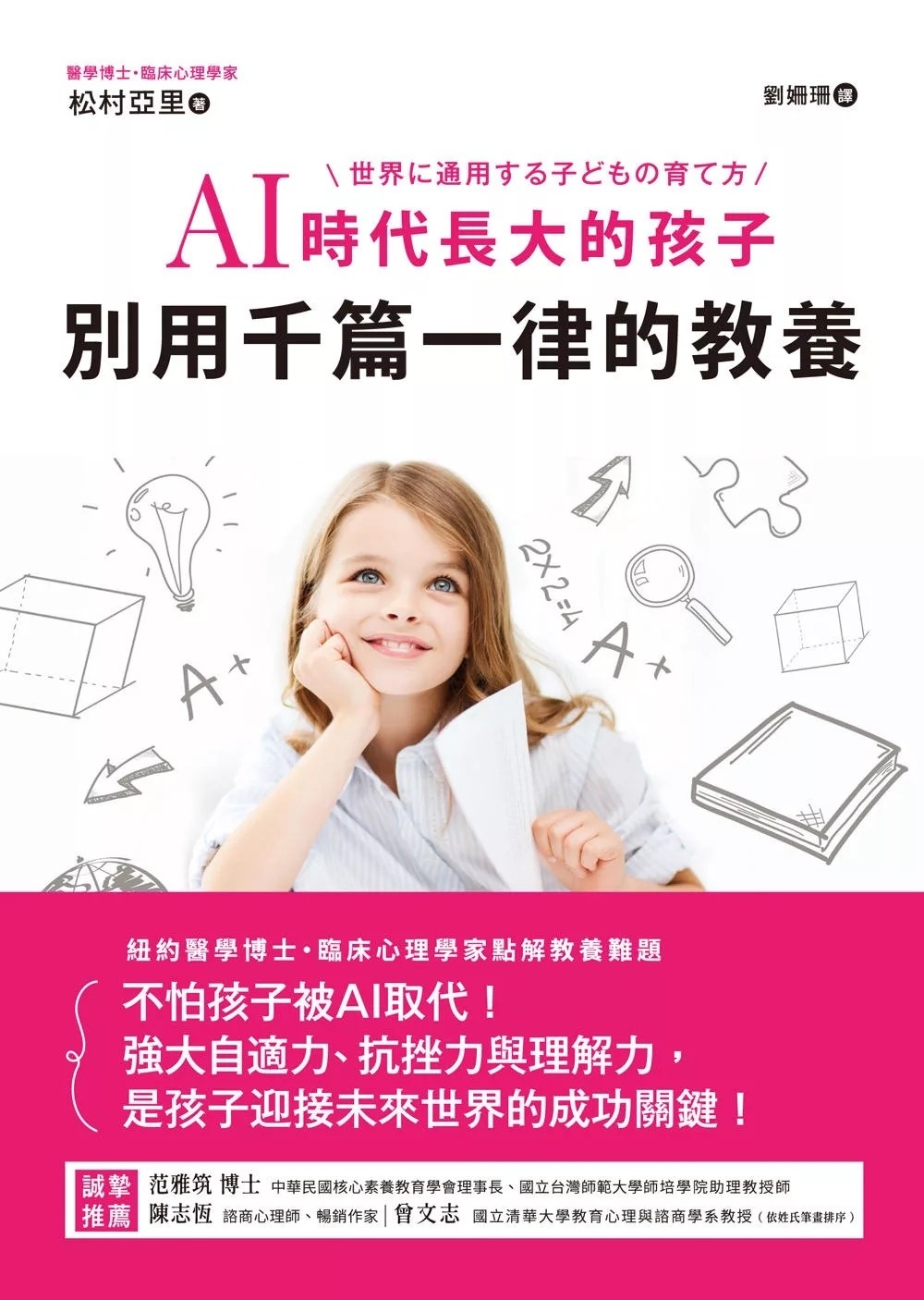 AI時代長大的孩子，別用千篇一律的教養：不怕孩子被AI取代!強大自適力、抗挫力與理解力，是孩子迎接未來世界的成功關鍵!