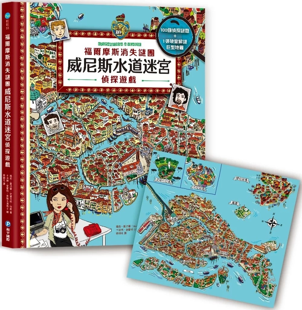 福爾摩斯消失謎團：威尼斯水道迷宮偵探遊戲(內含100個偵探謎題及一張破案解謎巨型地圖)