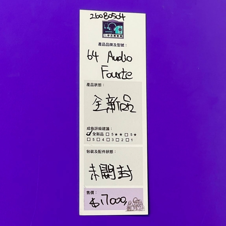 [中古買賣場] 64 Audio Fourté 入耳式耳機