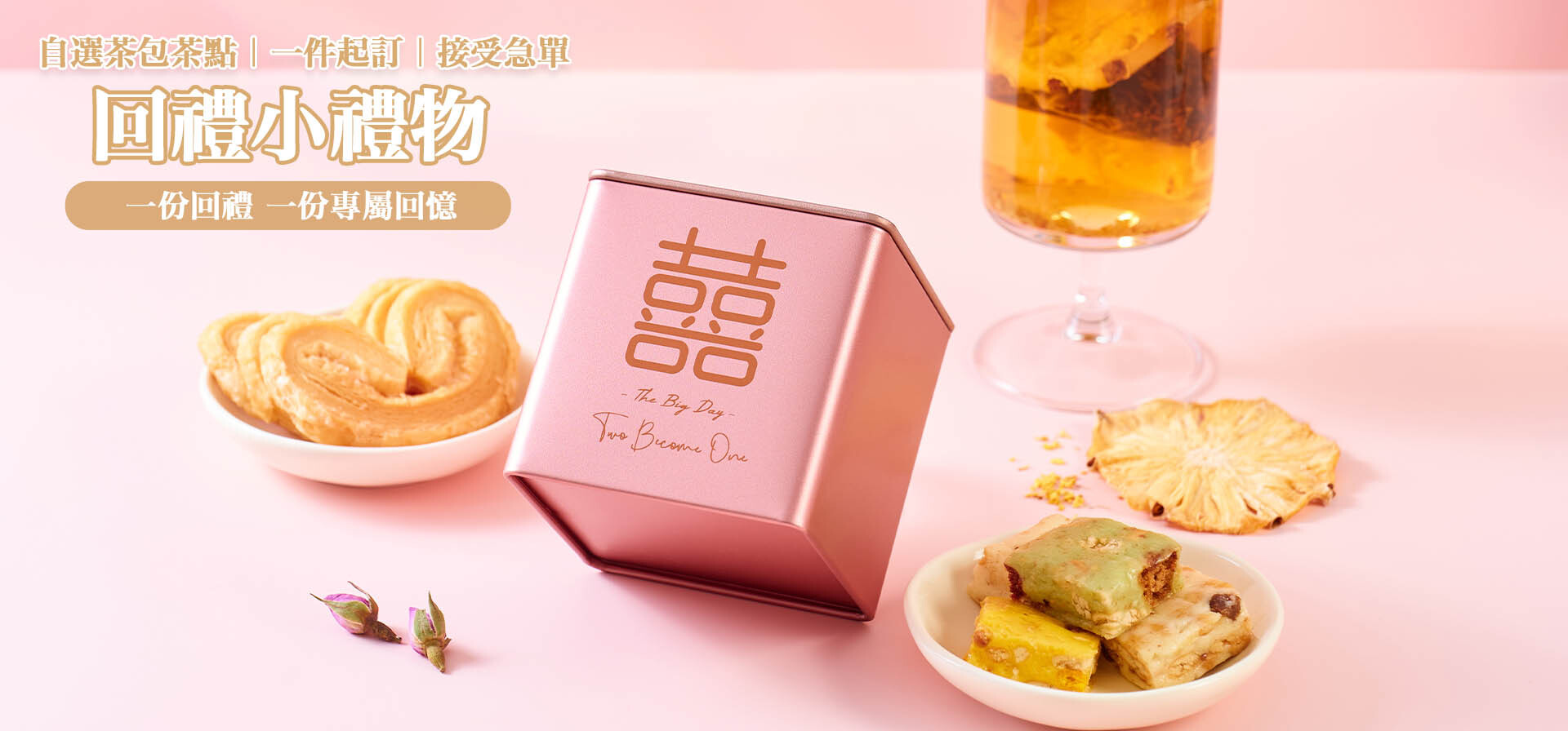 回禮小禮物 回禮禮盒 回禮花茶 訂製回禮 高級感