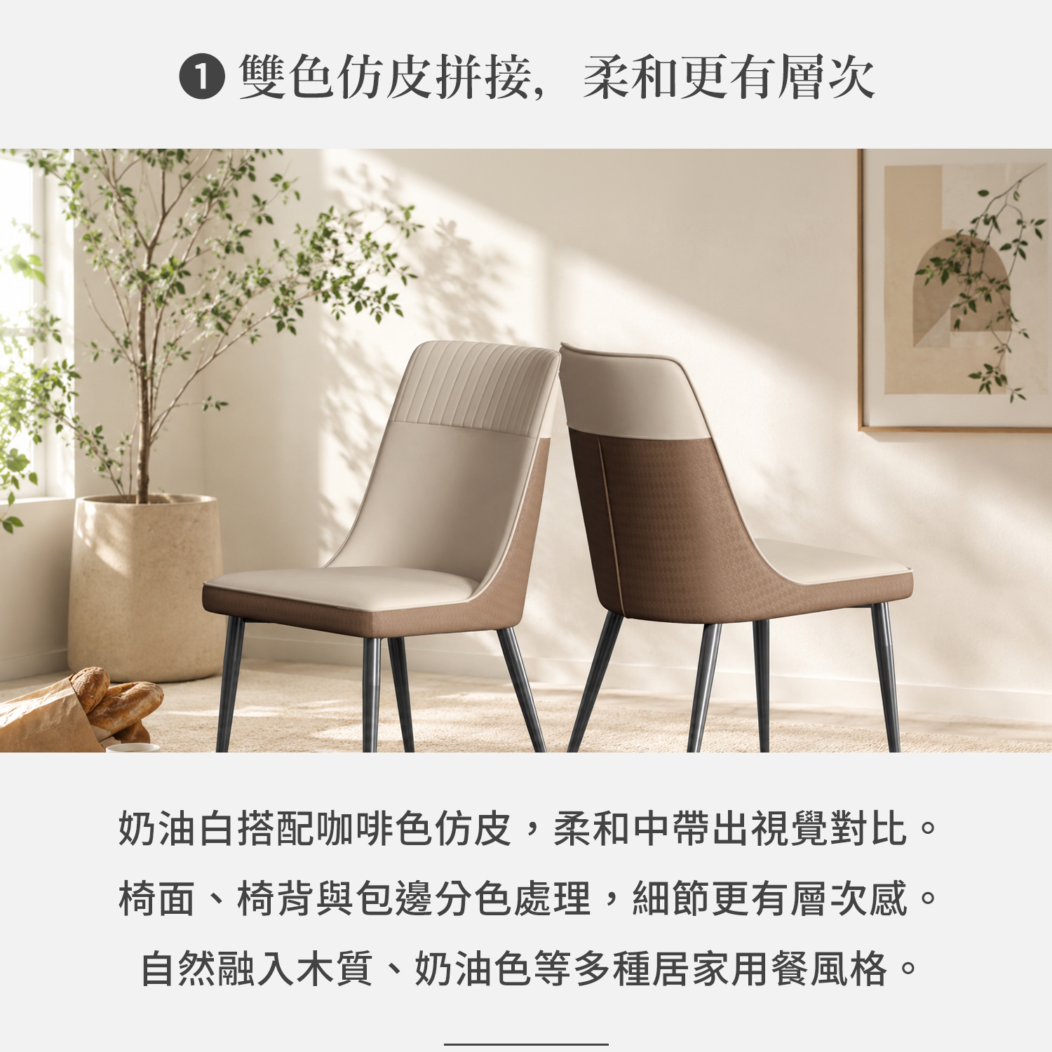 奶油白與咖啡色雙色仿皮拼接餐椅，椅面椅背與包邊分色設計