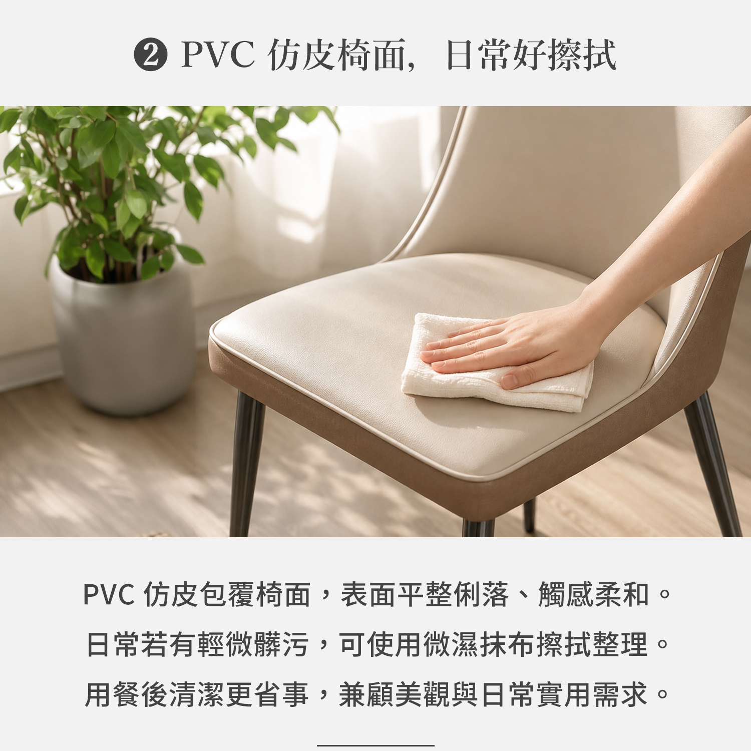 PVC仿皮餐椅椅面清潔示意，表面平整好擦拭方便日常整理