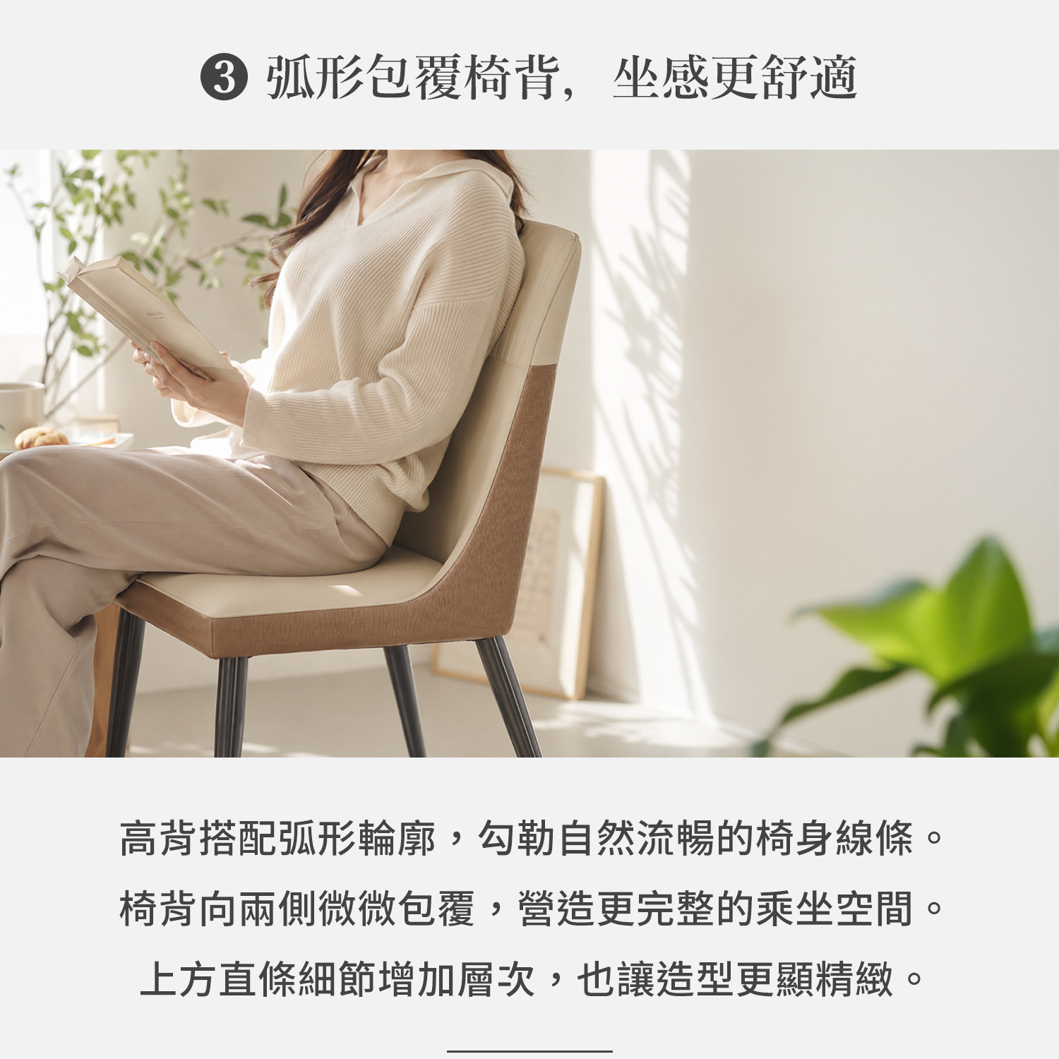 弧形包覆高背餐椅乘坐示意，椅背曲線貼合背部並搭配直條車縫細節