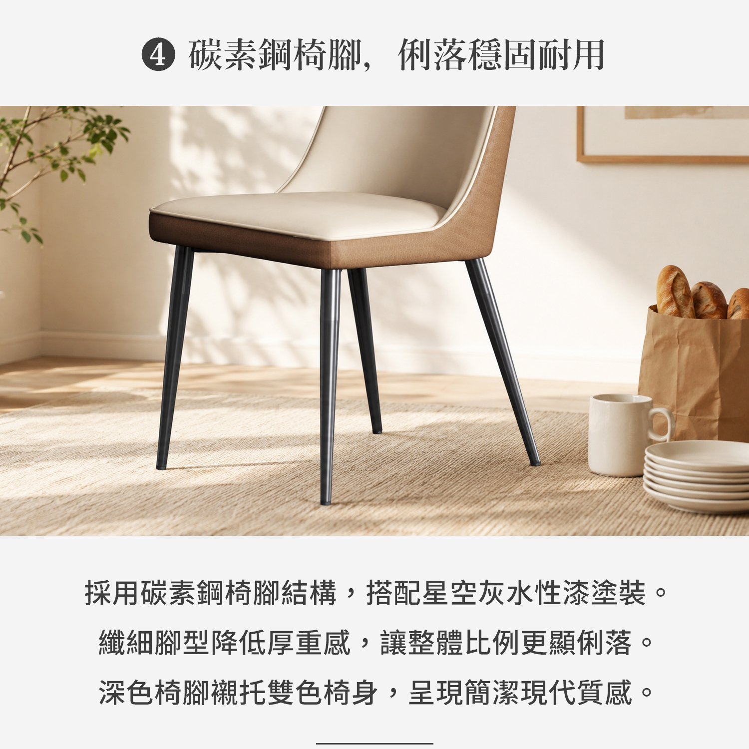碳素鋼餐椅腳特寫，星空灰水性漆塗裝搭配纖細俐落椅腳設計