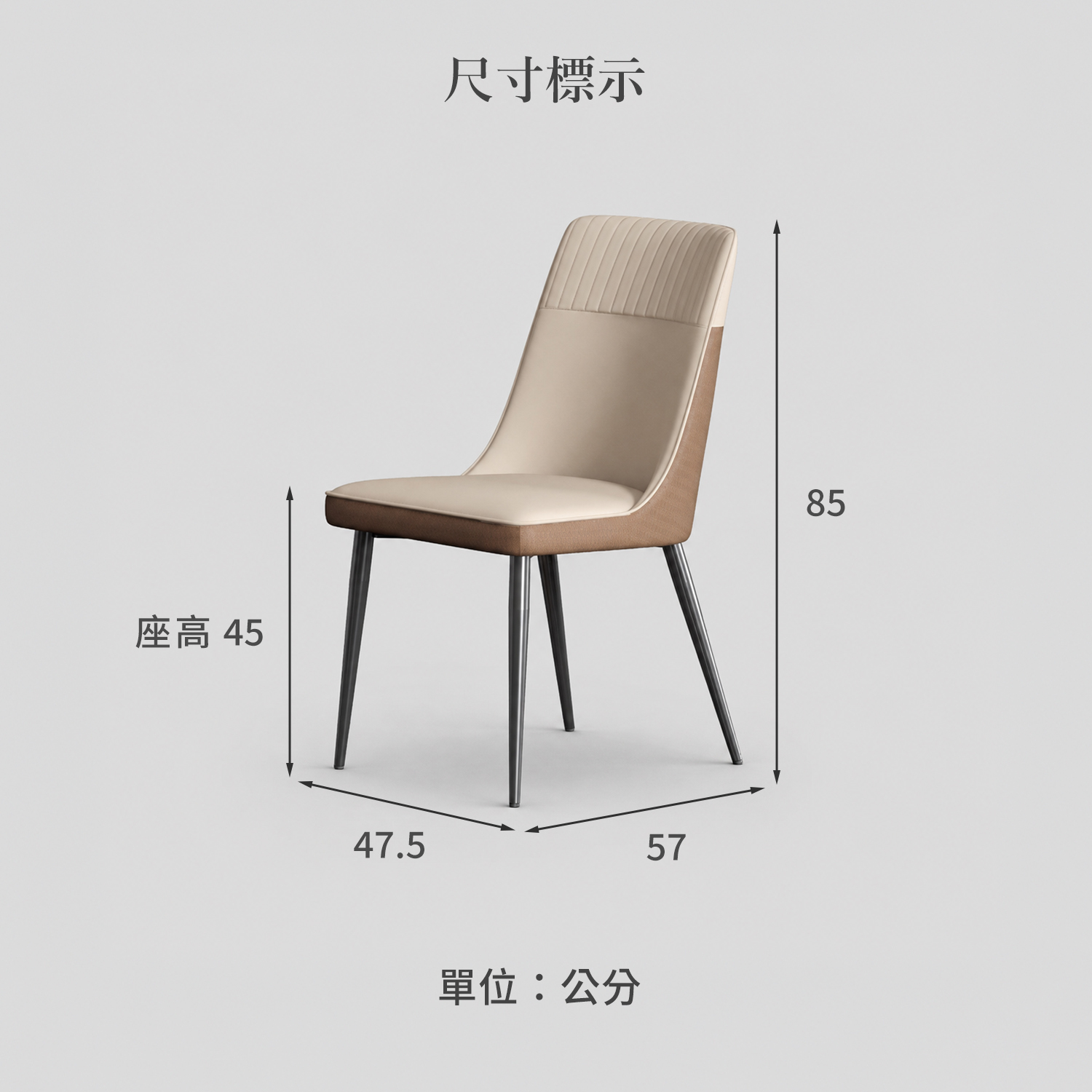 城市家居 CC-AM001-CO 仿皮餐椅尺寸圖，寬47.5深57高85公分，座高45公分