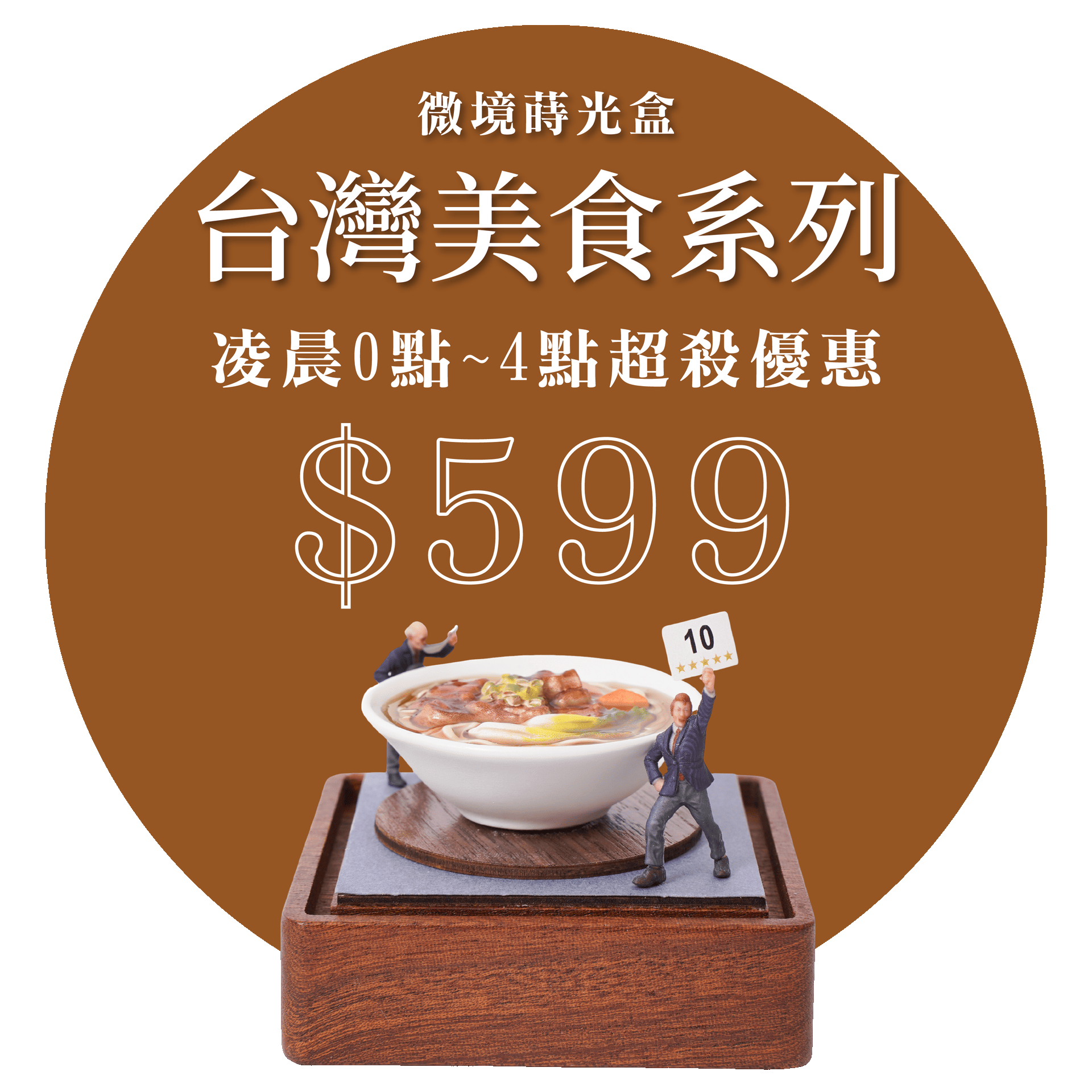 微境蒔光盒台灣美食系列 限時特價$699 凌晨0-4點更享宵夜價$599