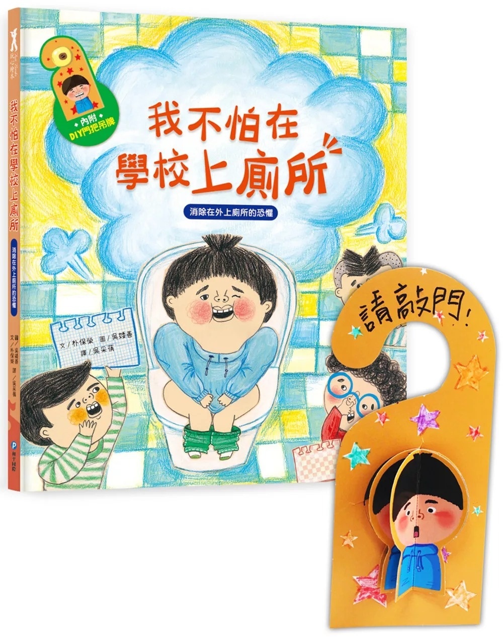 我愛上學：我不怕在學校上廁所（消除在外上廁所的恐懼）