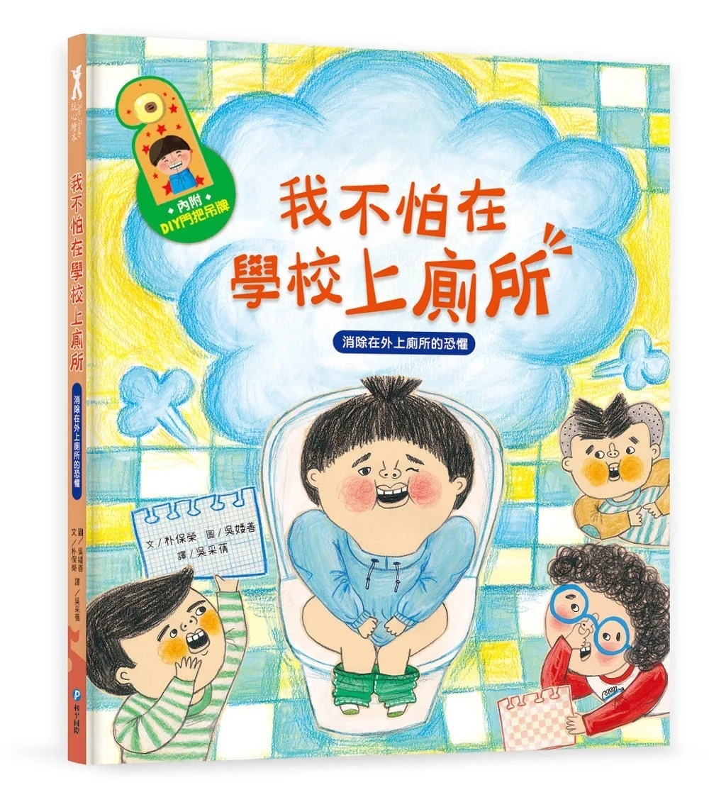 我愛上學：我不怕在學校上廁所（消除在外上廁所的恐懼）