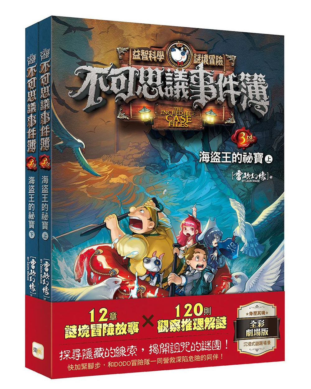 不可思議事件簿3-海盜王的祕寶（上下冊不分售）（中高年級推理互動讀本）