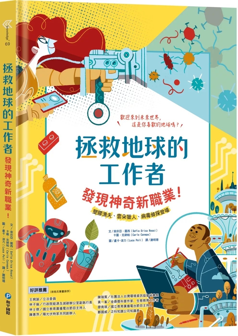 拯救地球的工作者：發現神奇新職業！：塑膠漁夫、雲朵獵人、病毒偵探登場