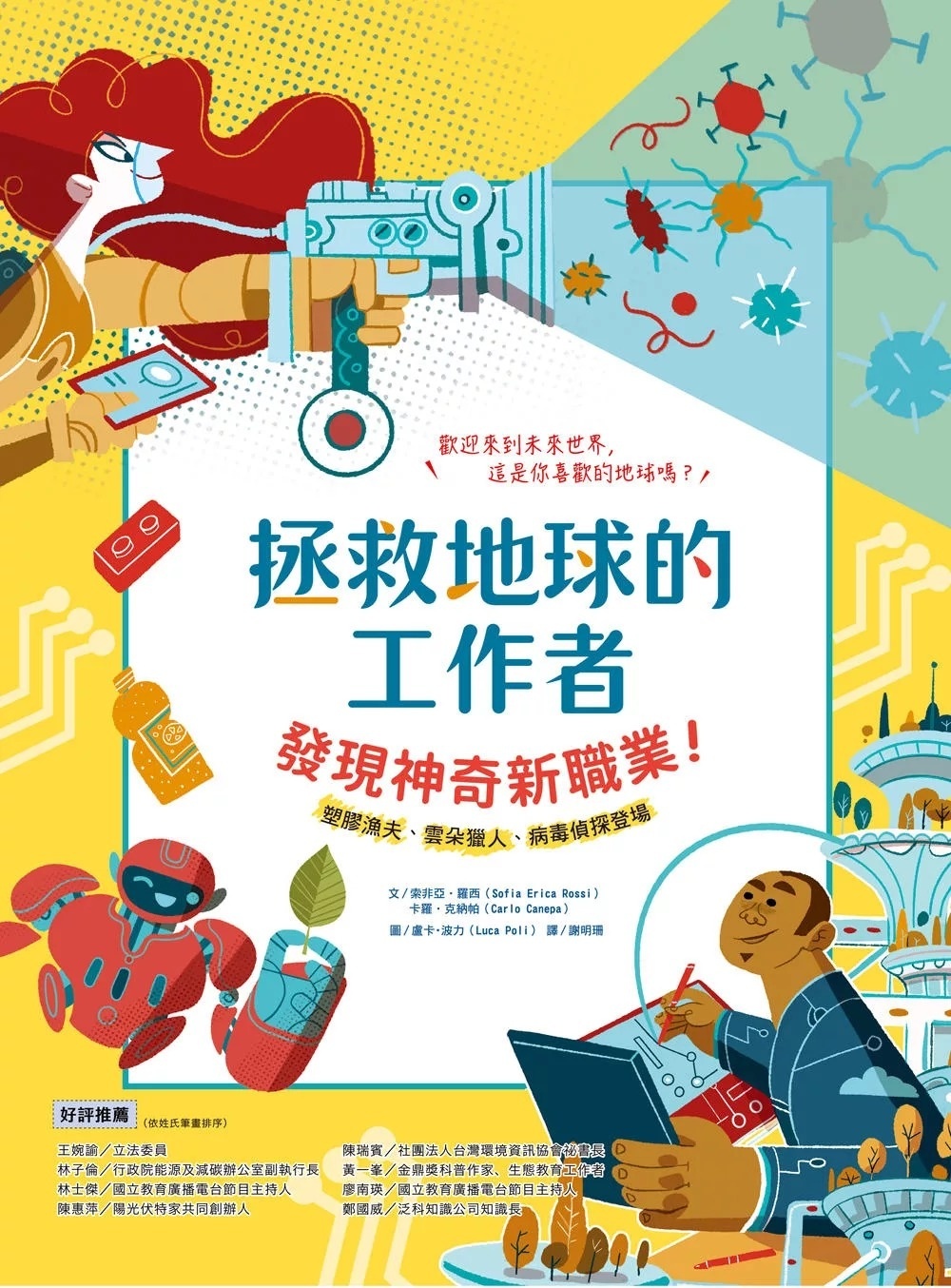 拯救地球的工作者：發現神奇新職業！：塑膠漁夫、雲朵獵人、病毒偵探登場