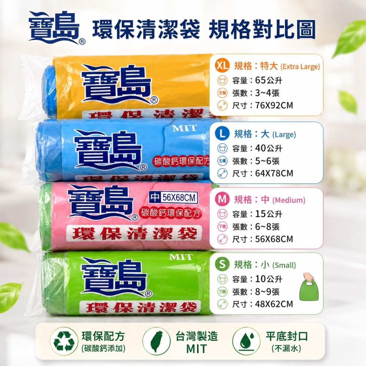 【箱購】寶島環保清潔袋60支裝｜垃圾袋 整箱 碳酸鈣環保配方 平底清潔袋 小中大特大 MIT台灣製【輕鬆購五金百貨】