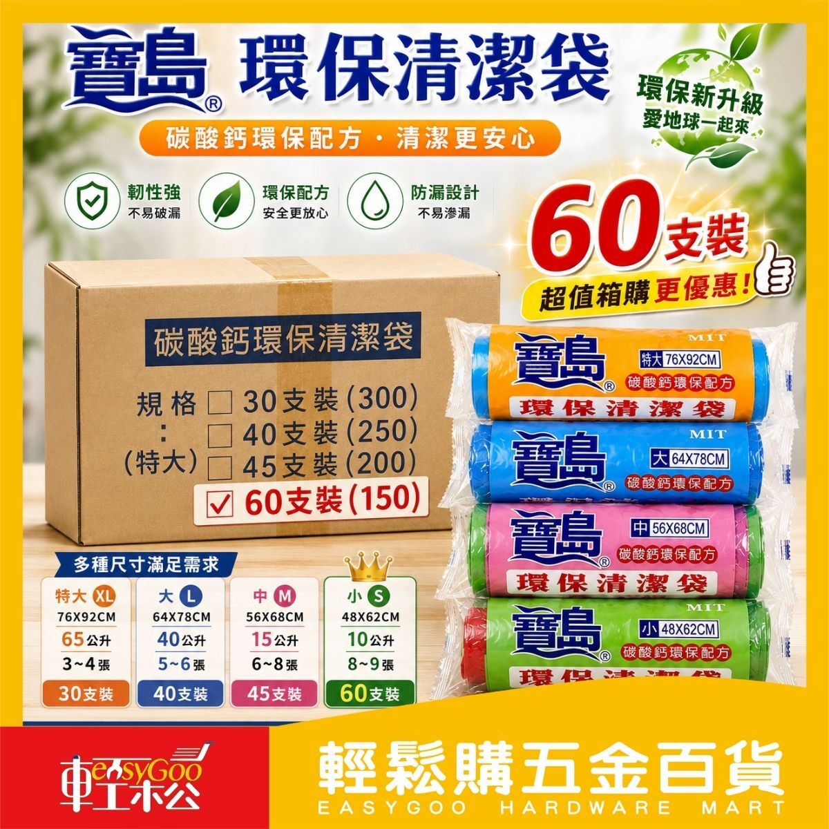 【箱購】寶島環保清潔袋60支裝｜垃圾袋 整箱 碳酸鈣環保配方 平底清潔袋 小中大特大 MIT台灣製【輕鬆購五金百貨】