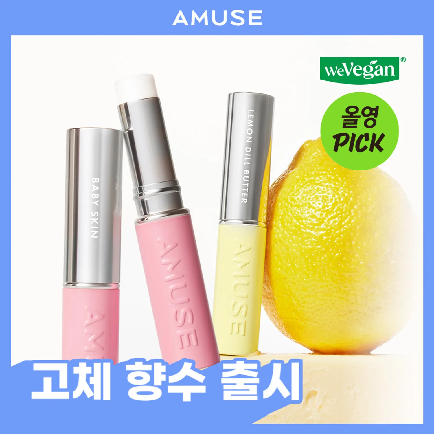 AMUSE 24/7 隨身微醺純素固體香膏【5款款式】