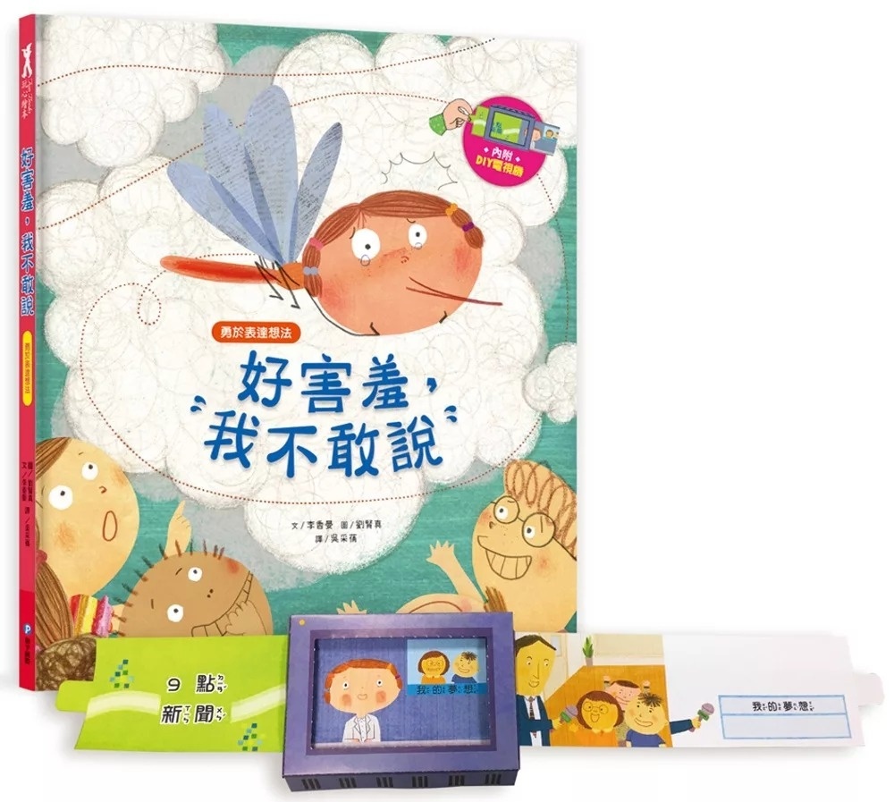 我愛上學：好害羞，我不敢說（勇於表達想法）【內附DIY電視機與角色遊戲紙卡】