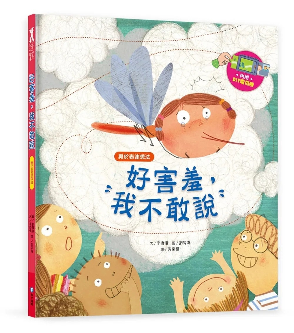 我愛上學：好害羞，我不敢說（勇於表達想法）【內附DIY電視機與角色遊戲紙卡】