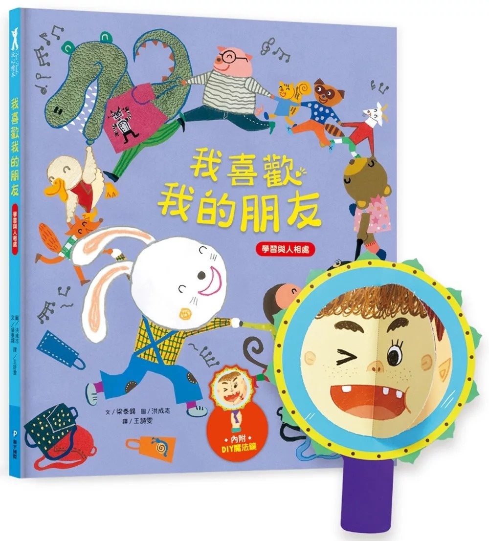 我愛上學：我喜歡我的朋友（學習與人相處）【內附DIY魔法鏡與角色遊戲紙卡】