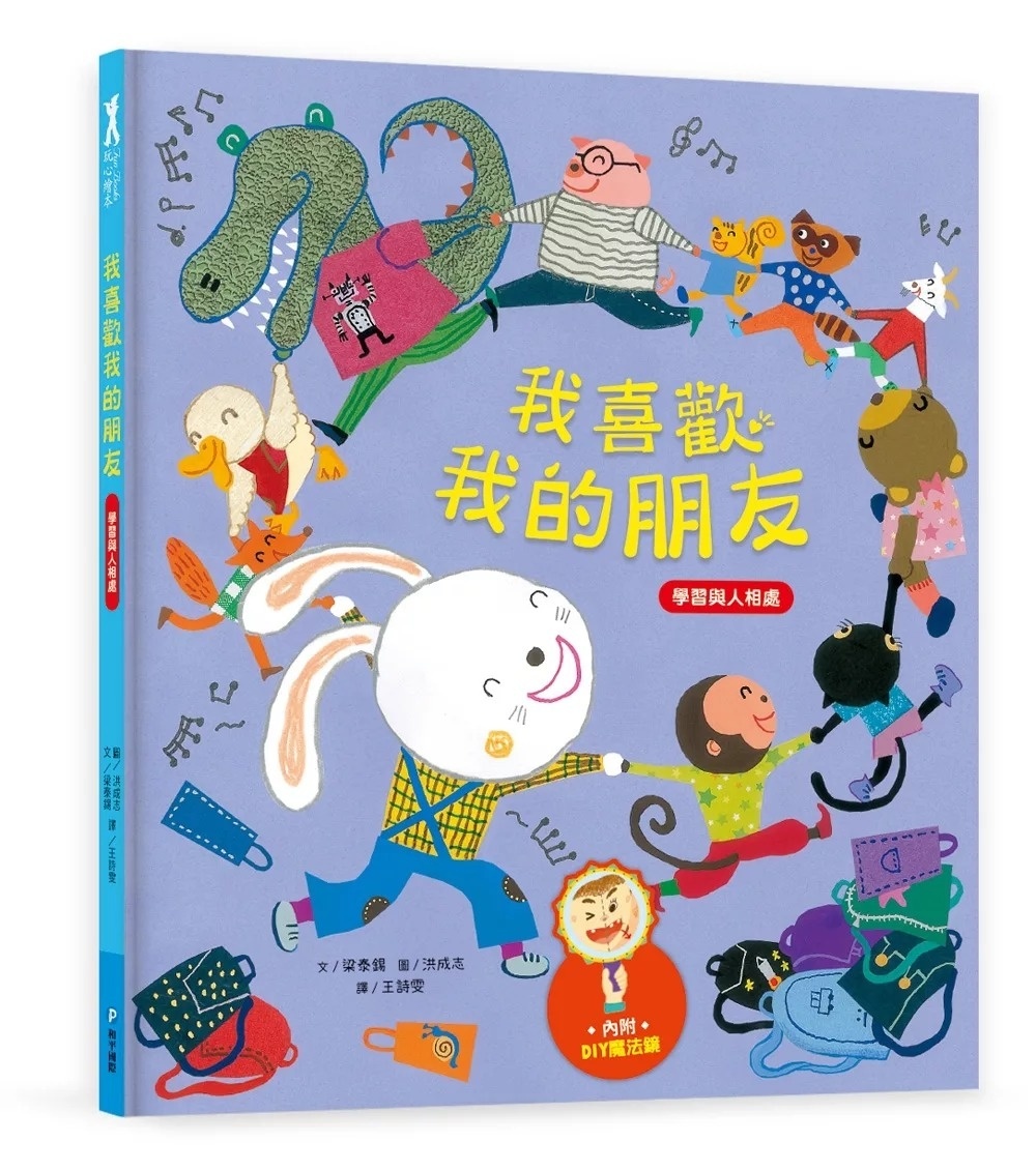 我愛上學：我喜歡我的朋友（學習與人相處）【內附DIY魔法鏡與角色遊戲紙卡】