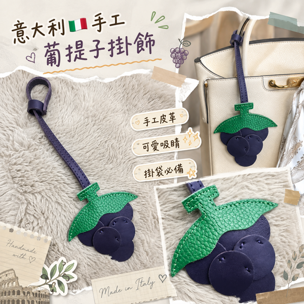 【現貨】K0404100 意大利🇮🇹手工葡提子掛飾
