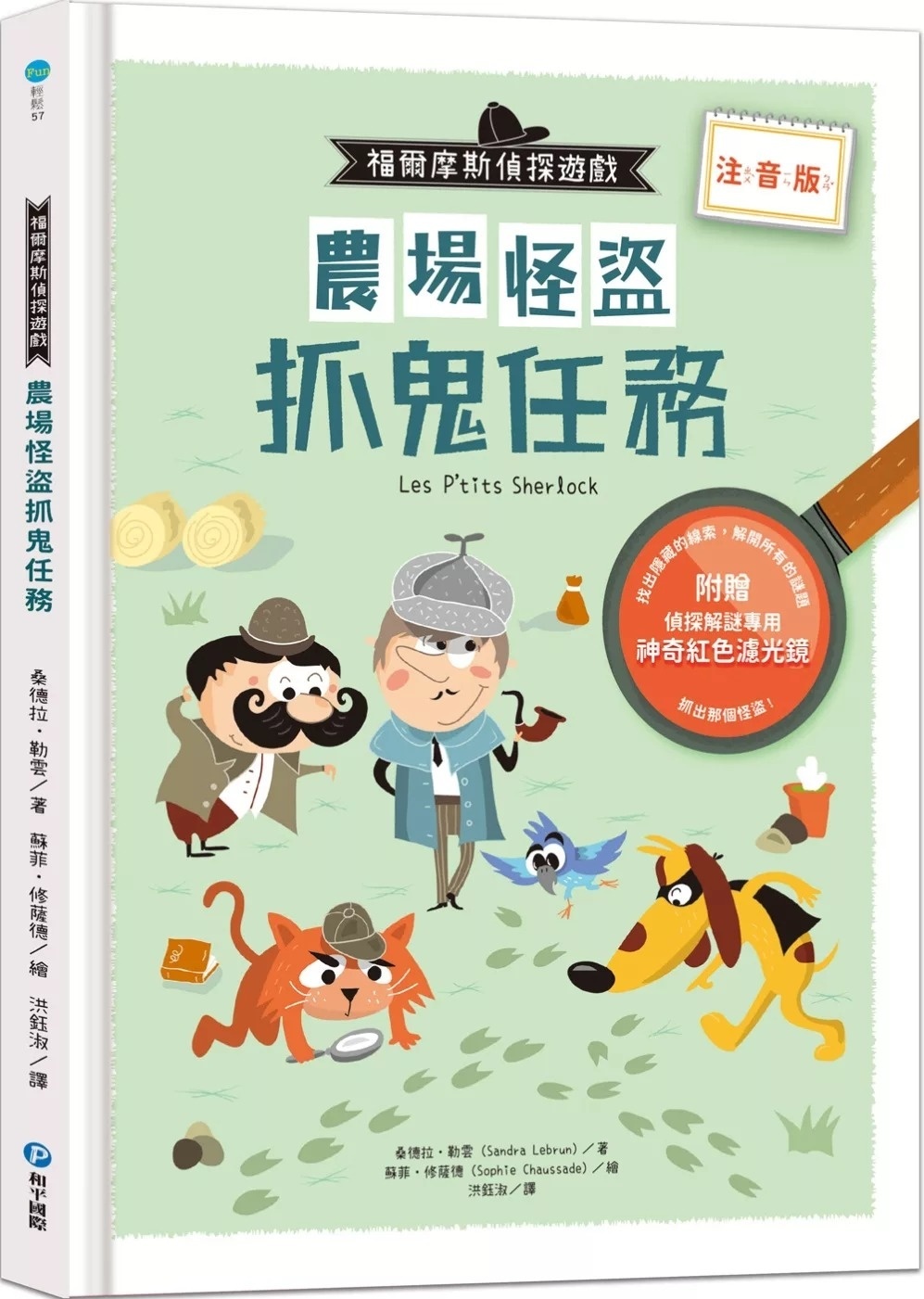 福爾摩斯偵探遊戲（注音版）：農場怪盜抓鬼任務【隨書附贈偵探解謎專用，神奇紅色濾光鏡】
