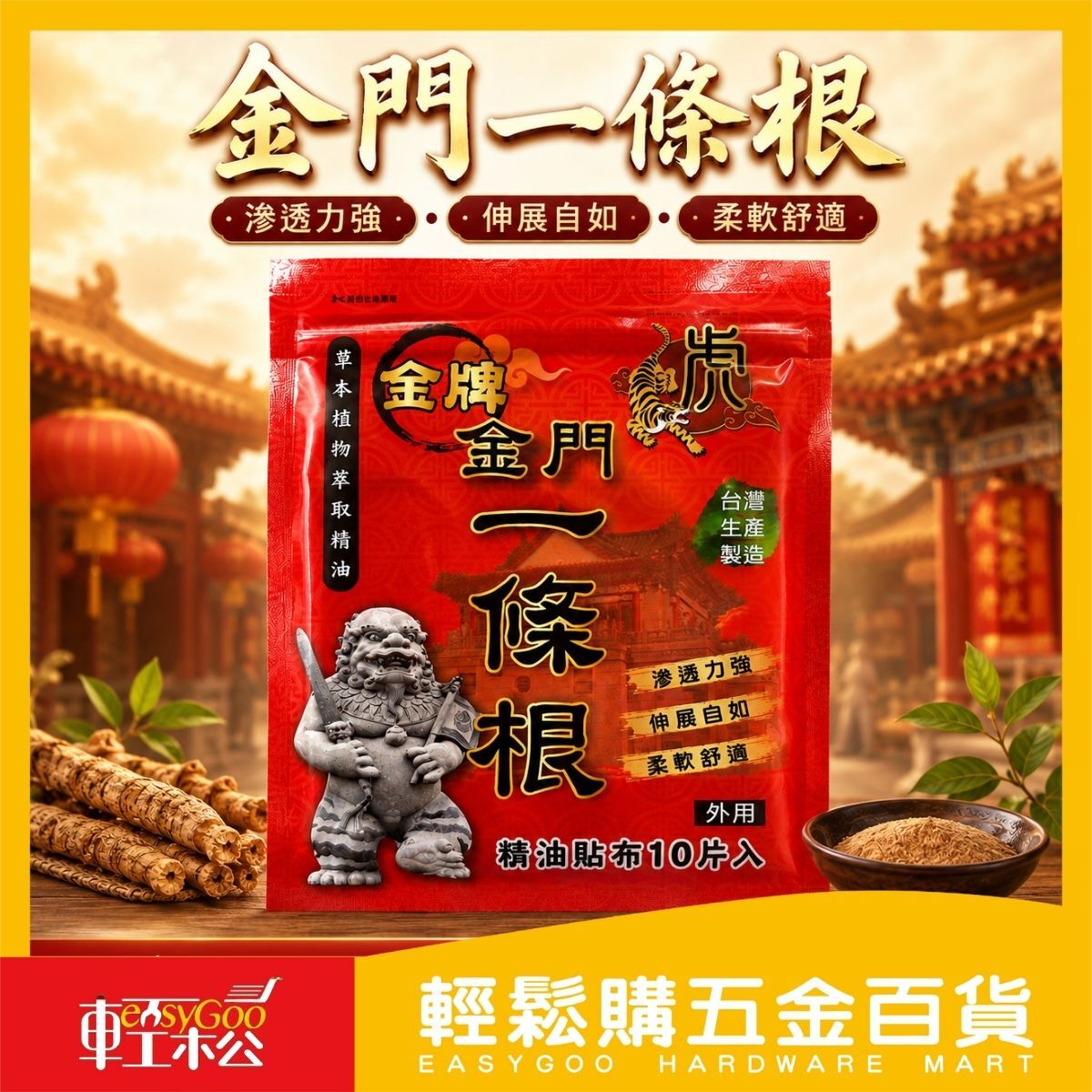 金門一條根精油貼布10片入｜一條根貼布 草本植物萃取 外用貼布 台灣製【輕鬆購五金百貨】