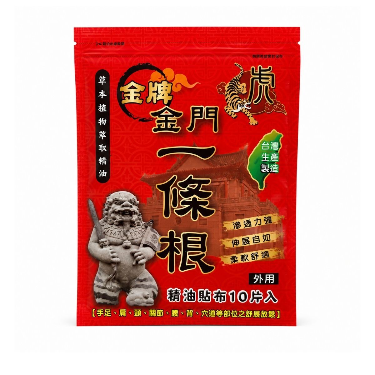 金門一條根精油貼布10片入｜一條根貼布 草本植物萃取 外用貼布 台灣製【輕鬆購五金百貨】