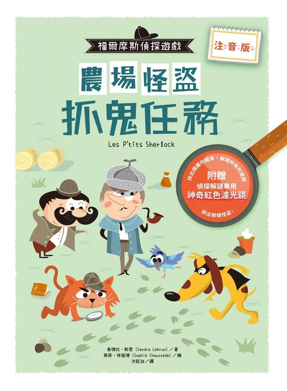 福爾摩斯偵探遊戲（注音版）：農場怪盜抓鬼任務【隨書附贈偵探解謎專用，神奇紅色濾光鏡】
