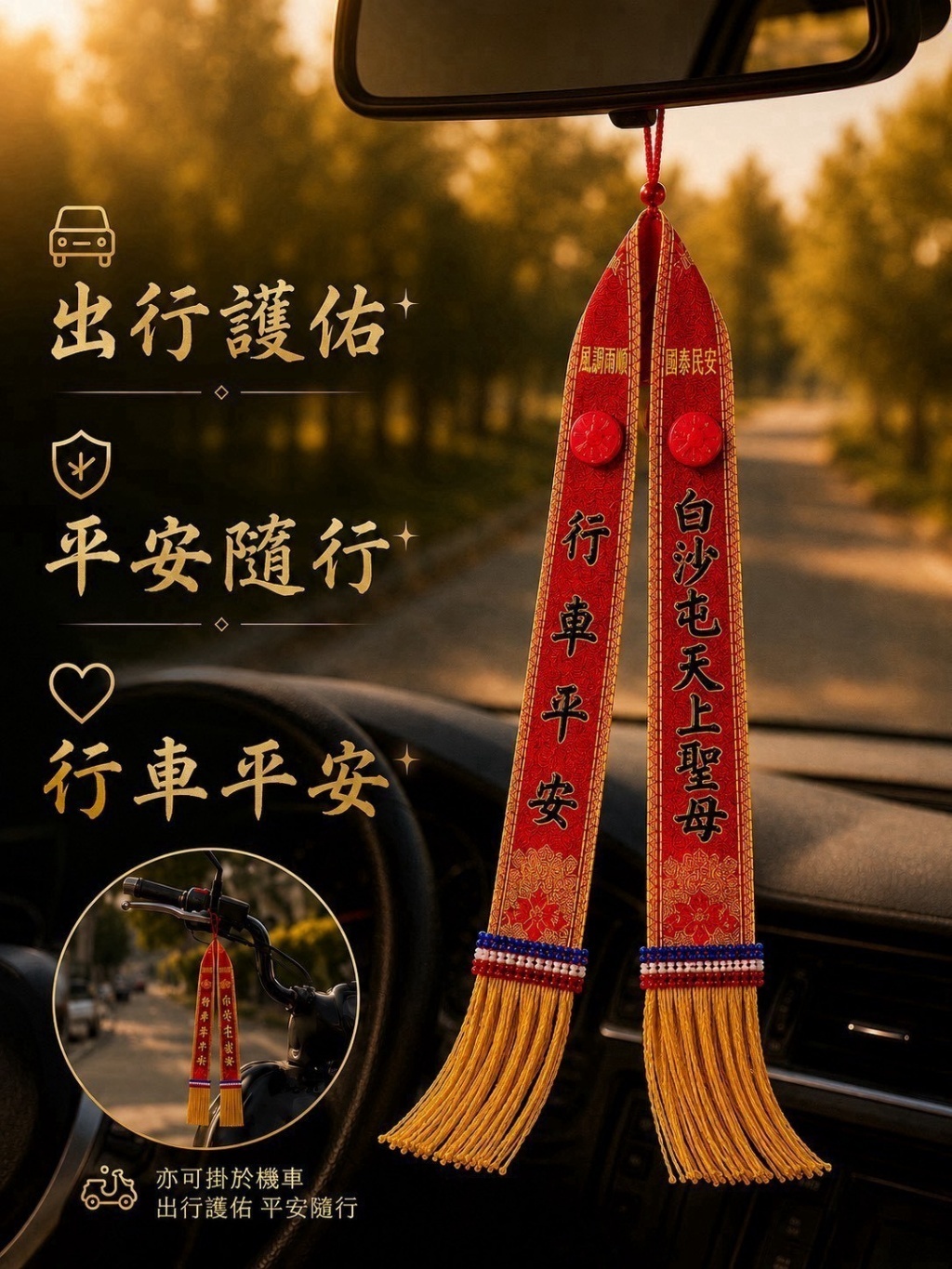 WSBB12563   白沙屯媽祖刺繡護佑行車平安紅菱（10月中旬）