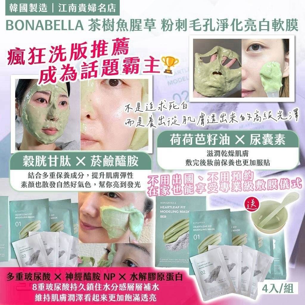 WSBB12567  韓國製造｜江南貴婦名店 BONABELLA 茶樹魚腥草 粉刺毛孔淨化亮白軟膜(4入/組)送就專業面膜碗套組（10月中旬）