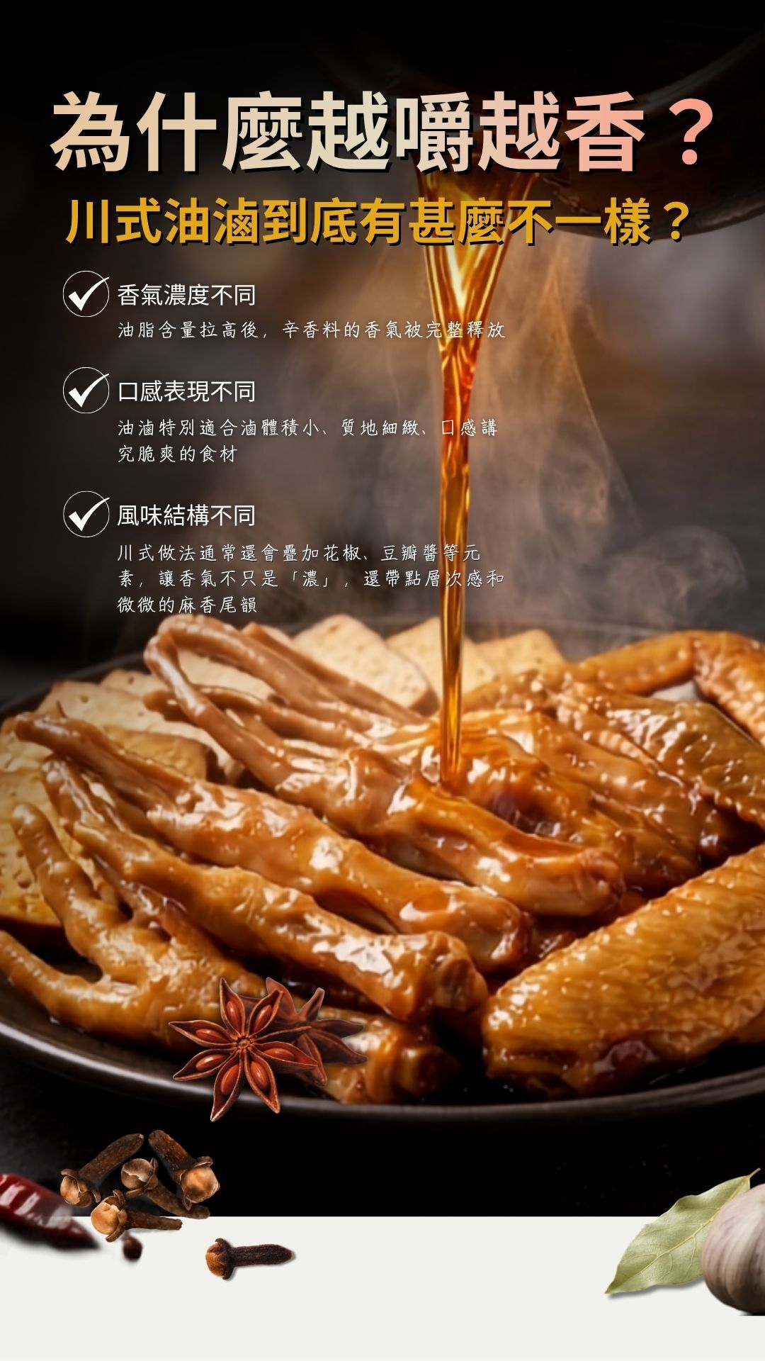 為什麼越嚼越香？川式油滷鴨舌鴨翅鳳爪倒油特寫示意圖