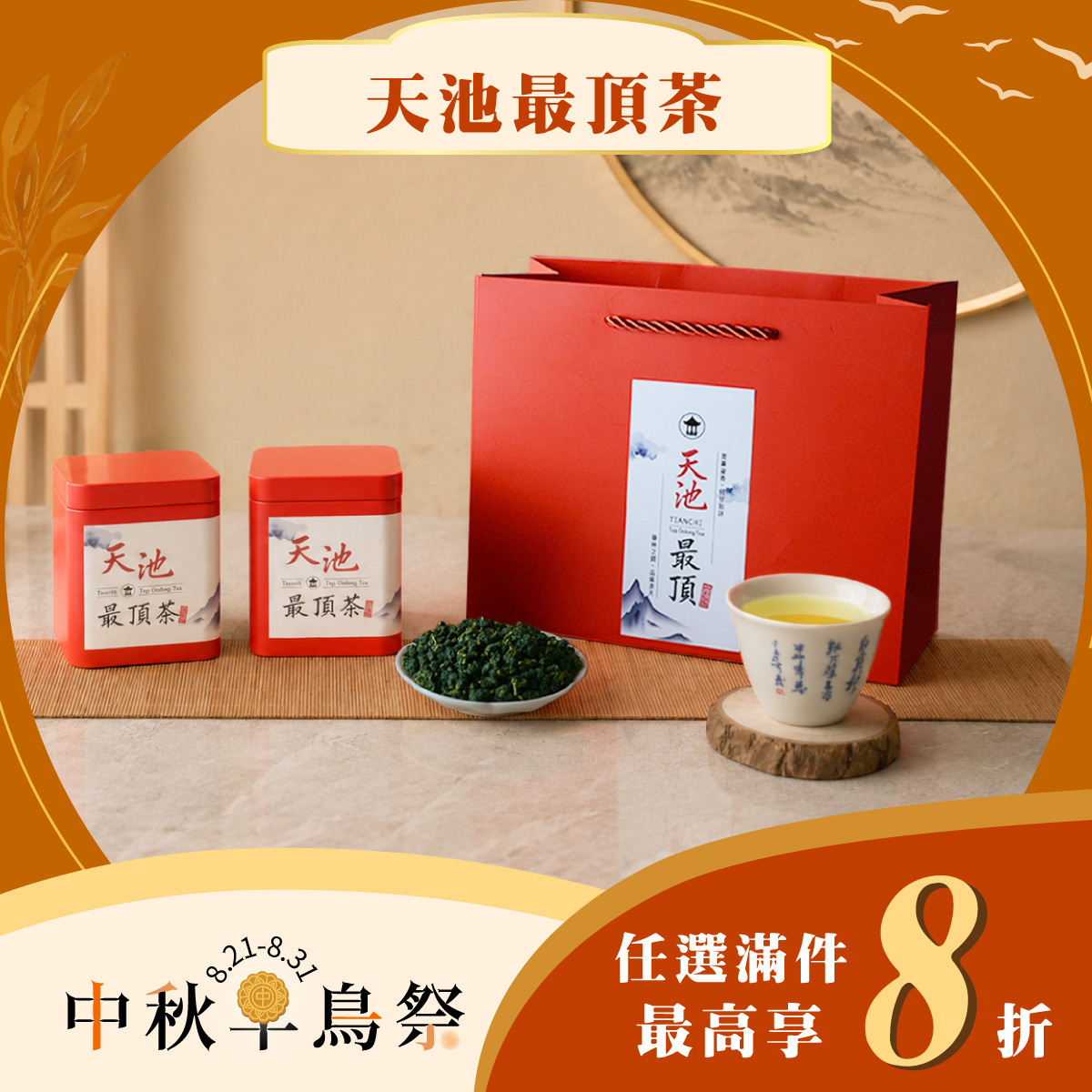 【中秋早鳥限定】天池最頂茶🌕｜任選8折起