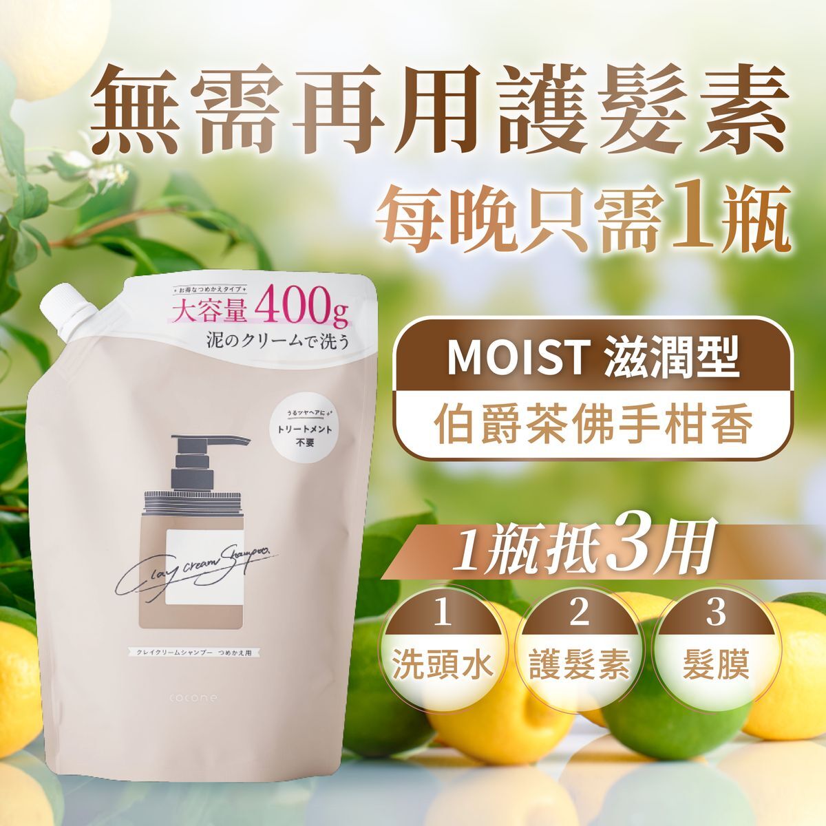 cocone - Clay Cream 8 in 1 Moist Care Shampoo Refill 400g