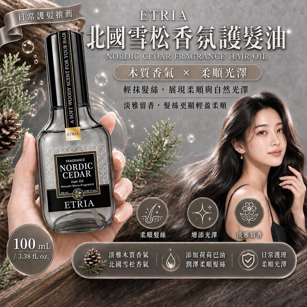 (預購商品) ETRIA 北國雪松香氛護髮油 100mL