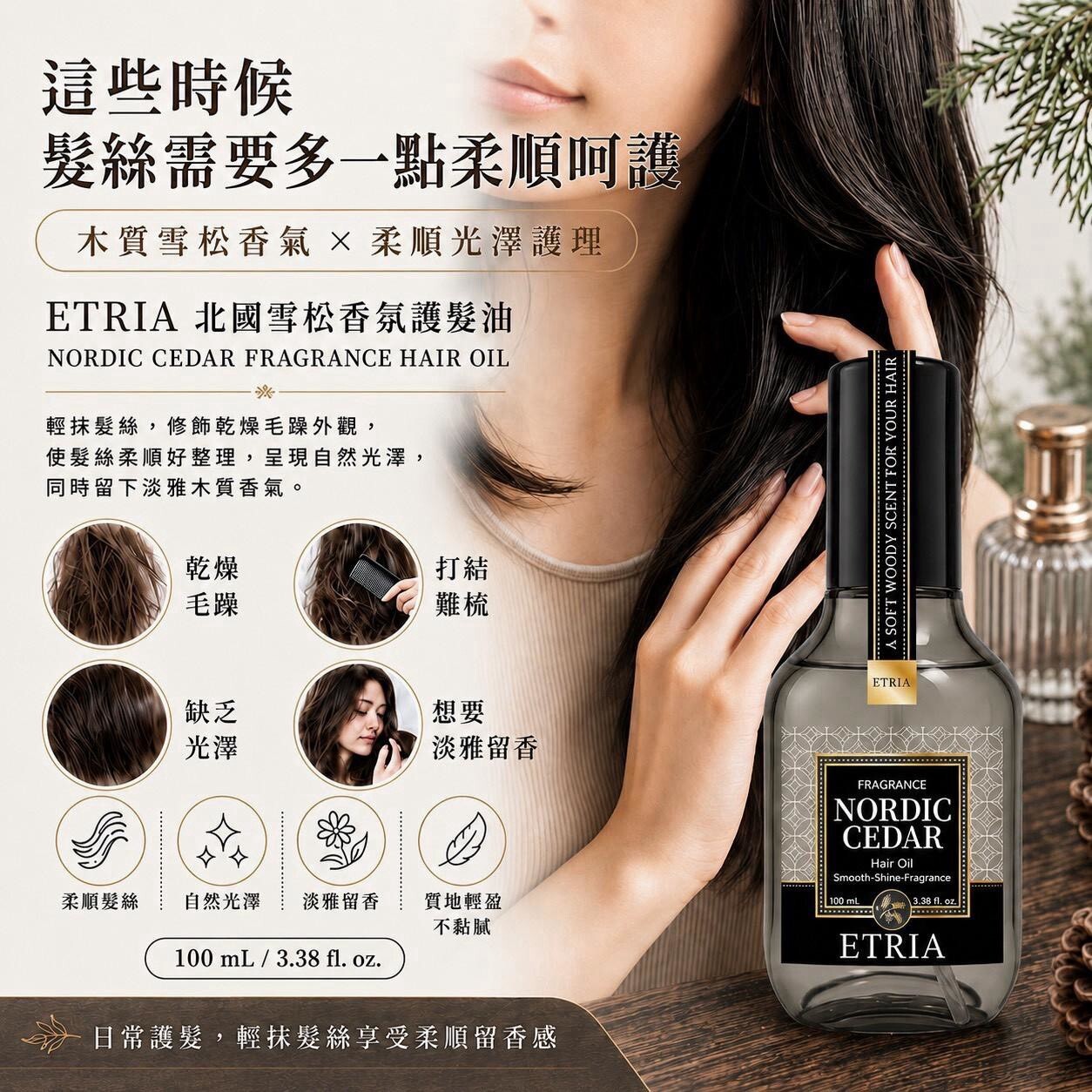 (預購商品) ETRIA 北國雪松香氛護髮油 100mL