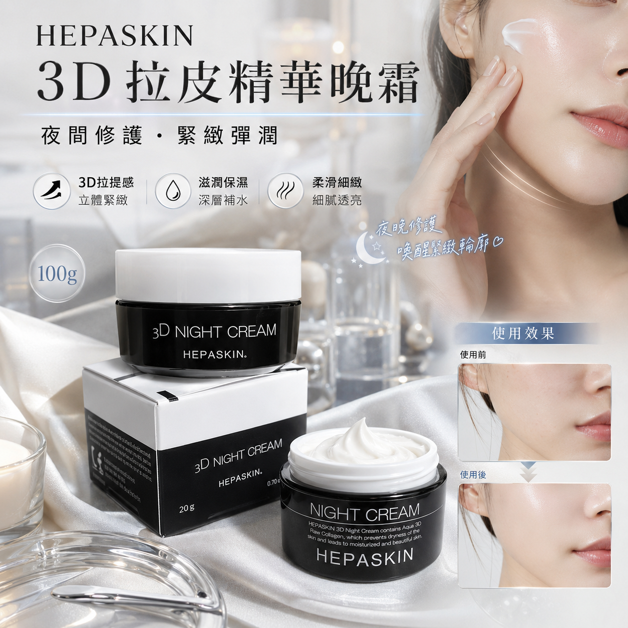 【現貨】HEPASKIN LL043004 3D 拉皮精華晚霜 100g