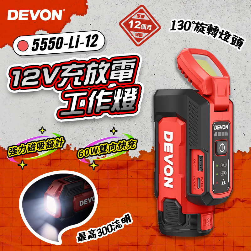 大有DEVON｜5550 12V鋰電充放電工作燈