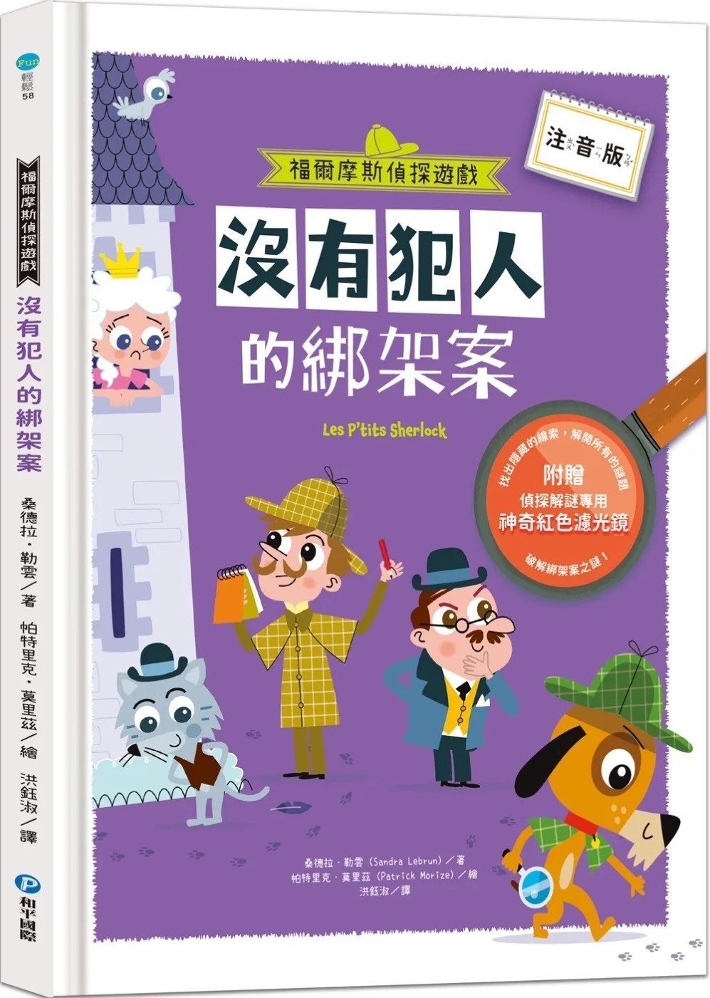 福爾摩斯偵探遊戲（注音版）：沒有犯人的綁架案【隨書附贈偵探解謎專用，神奇紅色濾光鏡】